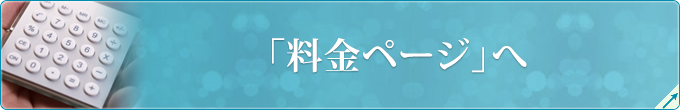 「料金ページ」へ