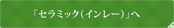 「セラミック（インレー）」へ