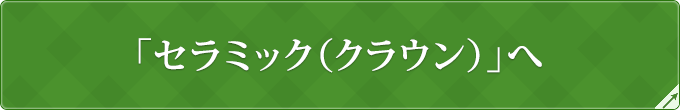 「セラミック（クラウン）」へ