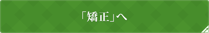 「矯正」へ