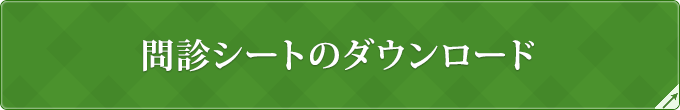 問診シートのダウンロード