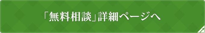 「無料相談」詳細ページへ