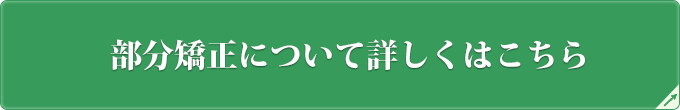 部分矯正について詳しくはこちら