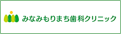 大阪市北区西天満のみなみもりまち歯科クリニック