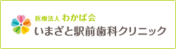 今里駅すぐの歯科医院・歯医者 | いまざと駅前歯科クリニック
