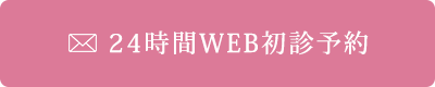 WEB診療予約