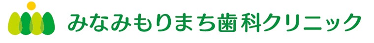 みなみもりまち歯科クリニック