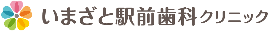 いまざと駅前歯科クリニック