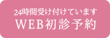 24時間受け付けています WEB初診予約