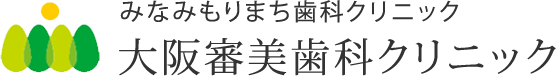 みなみもりまち歯科クリニック 大阪審美歯科クリニック