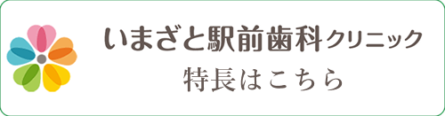 いまざと駅歯科の特長はこちら