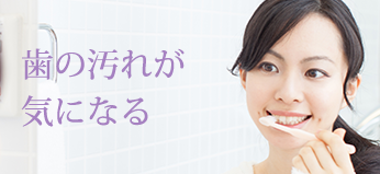 歯の汚れが気になる