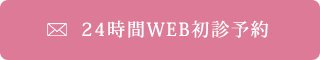 24時間WEB初診予約