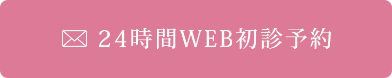 24時間WEB初診予約