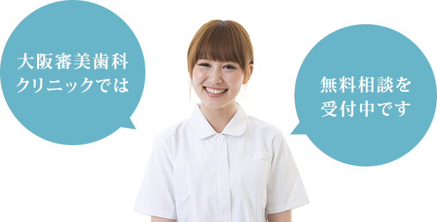 大阪審美歯科クリニックでは 無料相談を受付中です