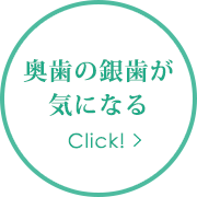奥歯の銀歯が気になる