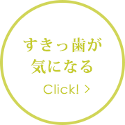すきっ歯が気になる
