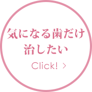 気になる歯だけ治したい