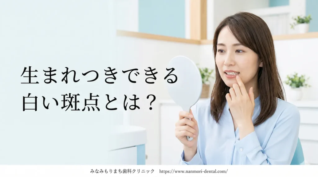 そもそもエナメル質形成不全とは何か