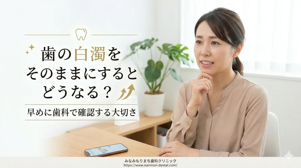 歯の白濁を放置するとどうなる？早めに診てもらう理由