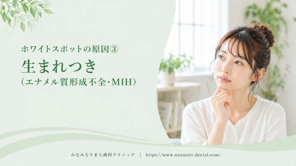 ホワイトスポットの原因③生まれつき（エナメル質形成不全・MIH）