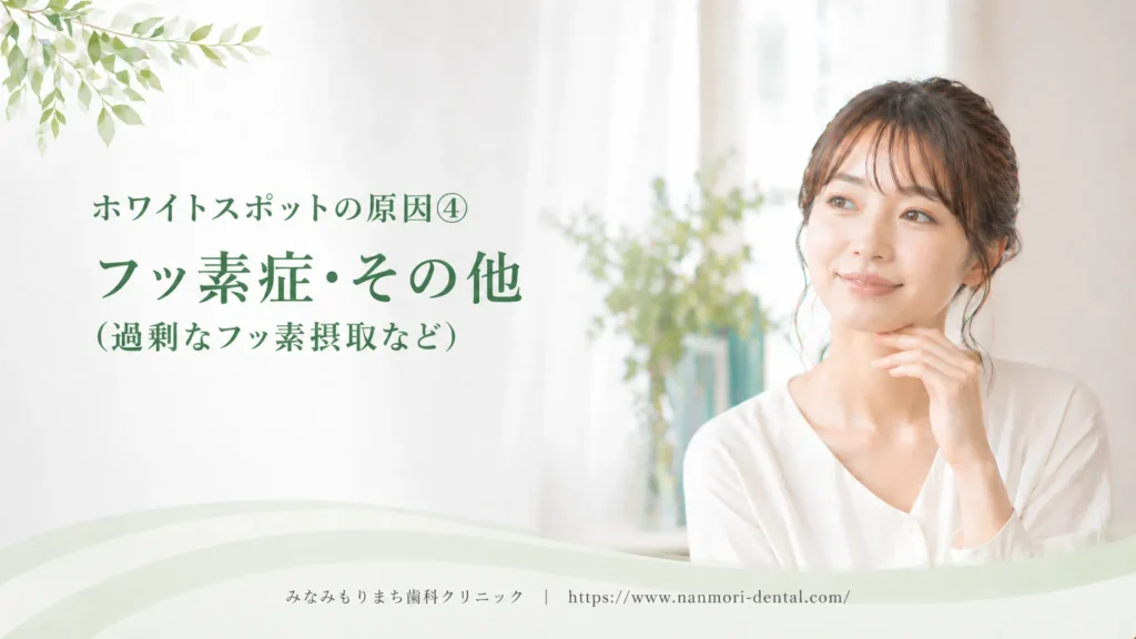 ホワイトスポットの原因④フッ素症・その他の原因