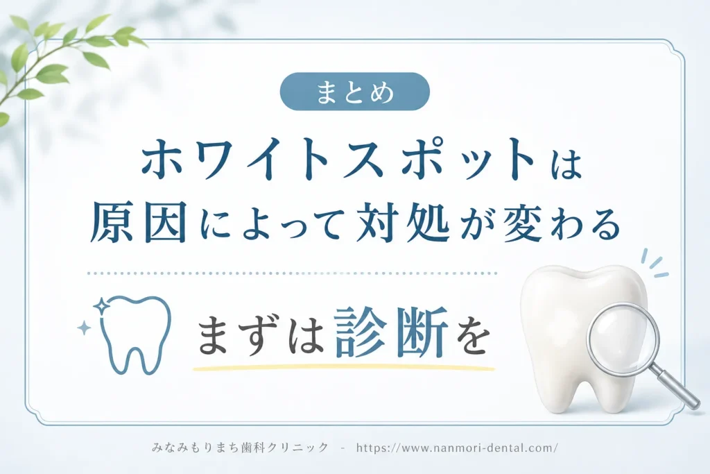 まとめ：ホワイトスポットは原因によって対処が変わる｜まずは診断を