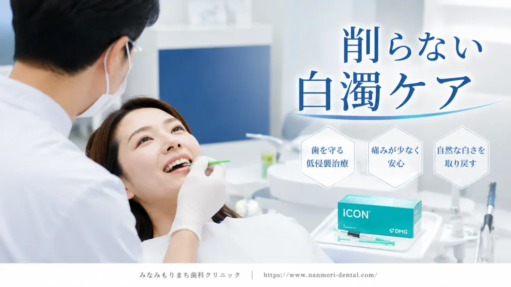 ICON（アイコン）治療による治し方｜削らずに白濁を目立たなくする