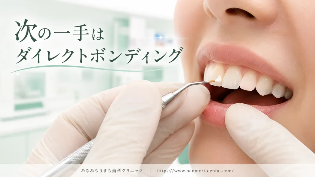 ダイレクトボンディングによる治し方｜ICONで対応が難しい場合の選択肢