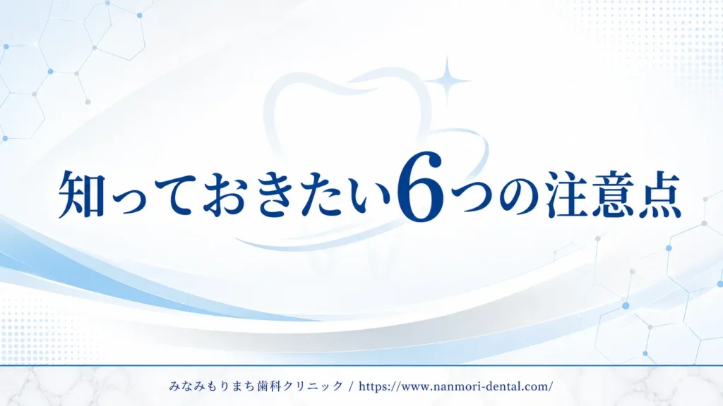 ICON（アイコン）治療の6つのデメリット・注意点