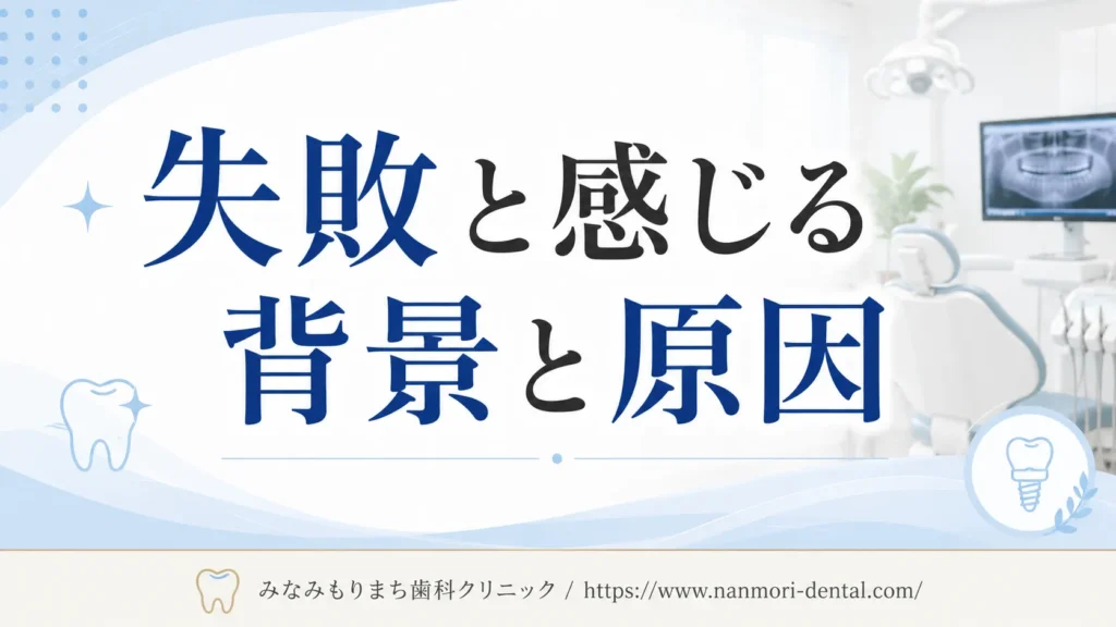 ICON治療が「失敗した」と言われる主な理由