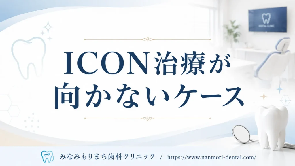 ICON治療が適応できないケース・向いていない状態