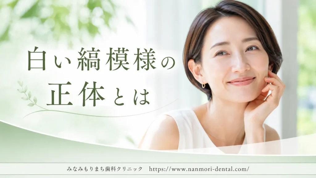 歯のフッ素症(斑状歯)とは|白い斑点や縞模様が左右対称に現れる状態