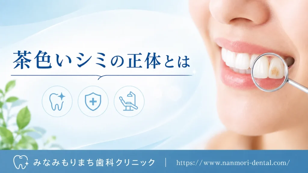 ブラウンスポットとは？歯の茶色いシミが起こる仕組みと原因