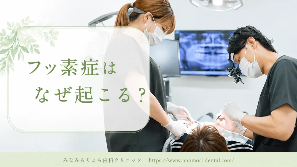 歯のフッ素症の原因|いつ、なぜ起こるのか