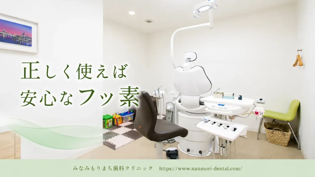 フッ素塗布やフッ素入り歯磨き粉でフッ素症になる?安全性と適切な使い方