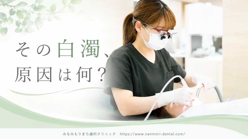 歯のフッ素症と間違えやすい白濁との見分け方
