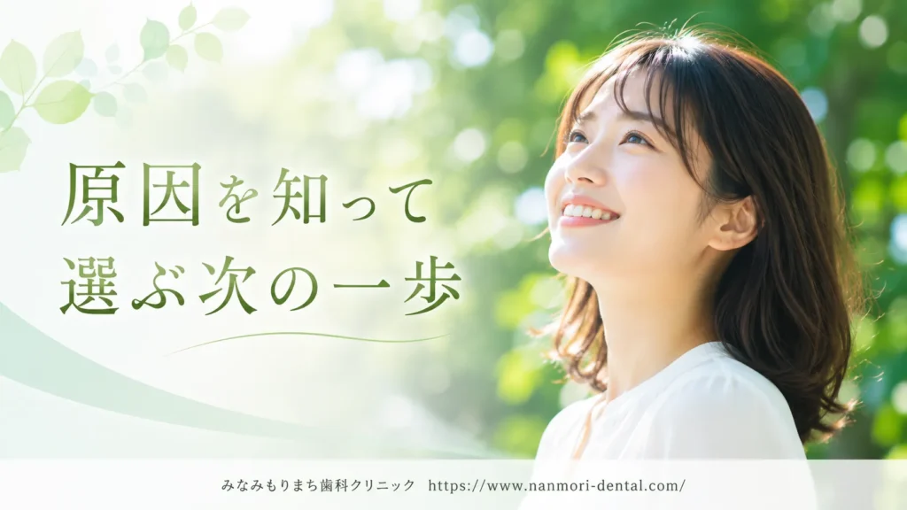 まとめ:歯のフッ素症は原因を確認したうえで対処を選びましょう