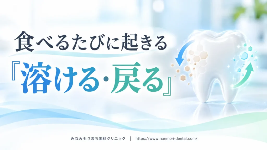 食事のたびに口の中で起きている、歯の脱灰と再石灰化のしくみ