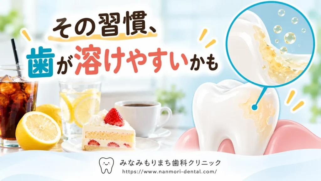 歯の脱灰が進みやすい習慣