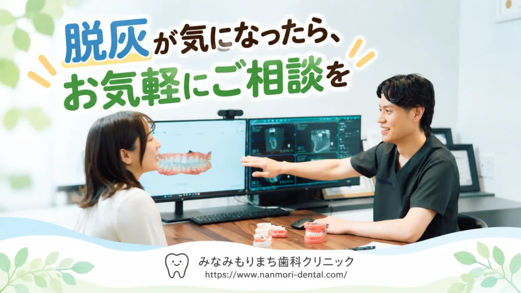 まとめ：歯の脱灰が気になる方は、お気軽にご相談ください