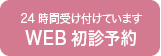 WEB診療予約はこちら