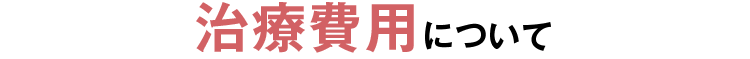 治療費用について