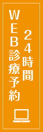 すきっ歯治療無料相談ネット予約