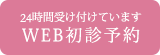 WEB診療予約はこちら
