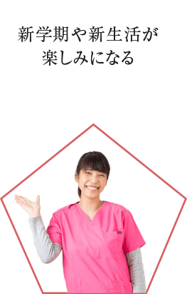 新学期や新生活が楽しみになる
