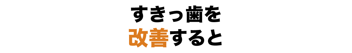 すきっ歯矯正を改善すると