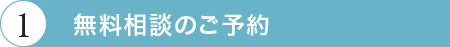 無料相談のご予約