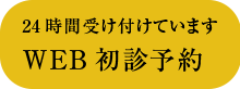 24時間受け付けていますWEB初診予約