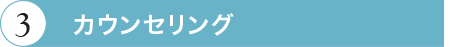 無料相談（30分）